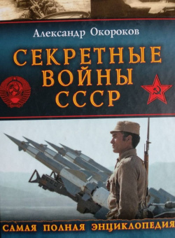 Александр Окороков: Секретные войны СССР. Самая полная энциклопедия