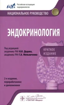 Андреева, Воронцов, Глинкина: Эндокринология. Национальное руководство. Краткое издание