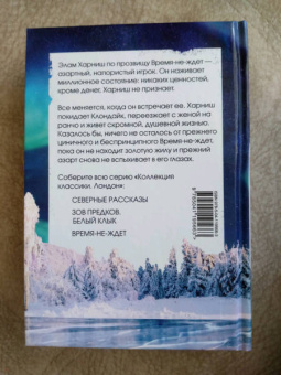 Джек Лондон: Время-не-ждет