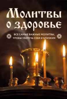 Молитвы о здоровье. Самые важные молитвы для защиты всей семьи