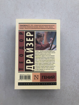 Теодор Драйзер: Гений