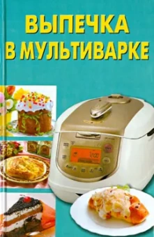 Виктория Шафоростова: Выпечка в мультиварке
