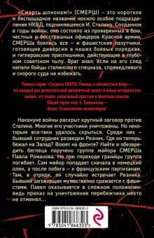 Александр Тамоников: Заговор против Сталина