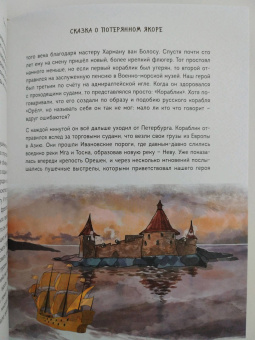 Григорий Ткач: Сказка о потерянном якоре. Занимательные прогулки по Петербургу для детей и родителей