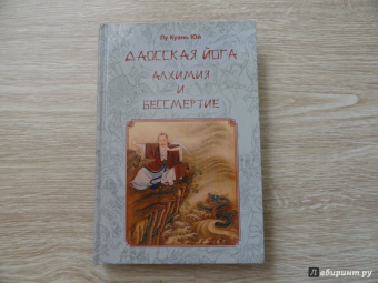 Куань Лу: Даосская йога. Алхимия и бессмертие