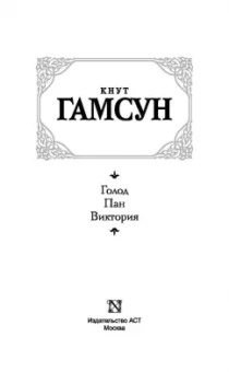 Кнут Гамсун: Голод. Пан. Виктория