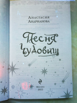 Анастасия Андрианова: Песня чудовищ