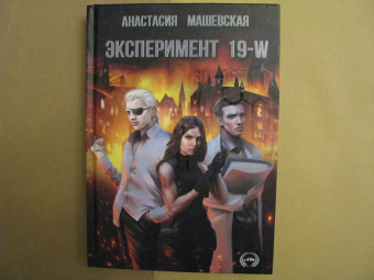 Анастасия Машевская: Эксперимент 19-W