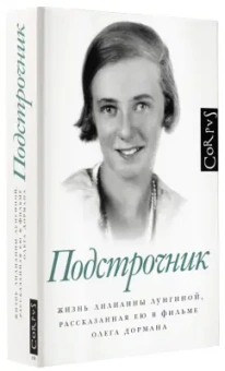 Олег Дорман: Подстрочник. Жизнь Лилианны Лунгиной, рассказанная ею в фильме Олега Дормана