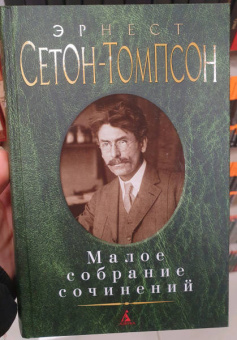 Эрнест Сетон-Томпсон: Малое собрание сочинений