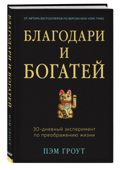 Пэм Гроут: Благодари и богатей. 30-дневный эксперимент по преображению жизни