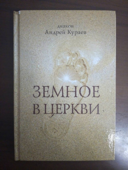 Андрей Кураев: Земное в Церкви
