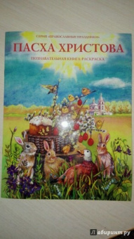 О. Соколова: Пасха Христова. Познавательная книга-раскраска
