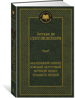 Антуан Сент-Экзюпери: Маленький принц. Южный почтовый. Ночной полет. Планета людей