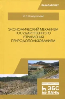 Ирина Кондратьева: Экономический механизм государственного управления природопользованием. Учебное пособие