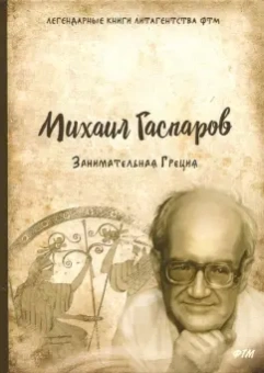 Михаил Гаспаров: Занимательная Греция