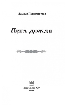 Лариса Петровичева: Лига дождя