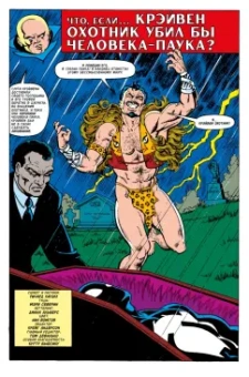 Ричард Хауэлл: Marvel. Что если?.. Крэйвен убил Человека-Паука