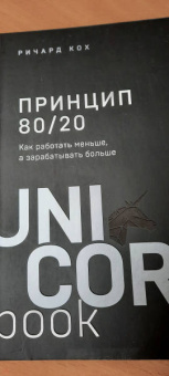 Ричард Кох: Принцип 80/20. Как работать меньше, а зарабатывать больше