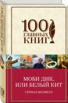 Герман Мелвилл: Моби Дик, или Белый Кит