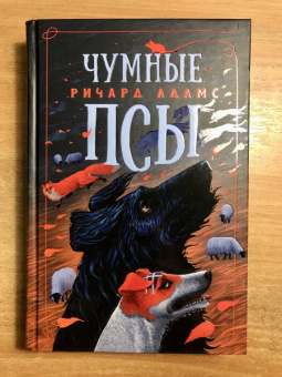 Ричард Адамс: Чумные Псы