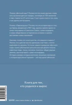 Соколов-Митрич, Аронов, Козлова: Детский мир. Перезагрузка. Реальная история компании, без которой у нас было бы другое детство