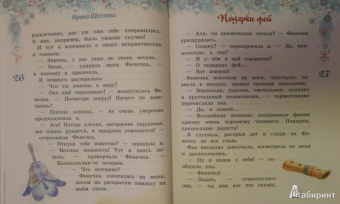 Ирина Щеглова: Подарки фей