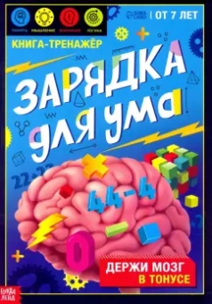 Книга-тренажёр Зарядка для ума, от 7 лет