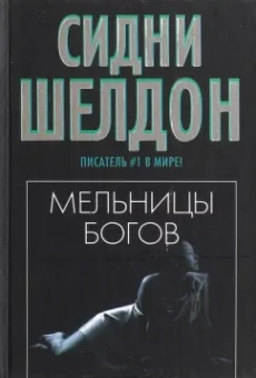 Сидни Шелдон: Мельницы богов