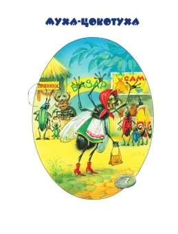 Чуковский Корней Иванович: Стихи и сказки (ил. В. Канивца)