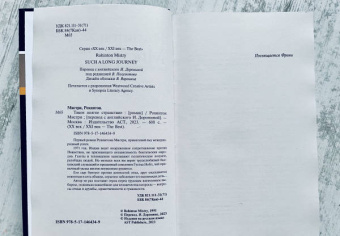 Рохинтон Мистри: Такое долгое странствие