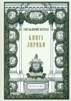Гай Катулл: Книга лирики