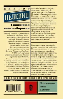 Виктор Пелевин: Священная книга оборотня