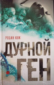 Робин Кук: Дурной ген