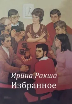 Ирина Ракша: Избранное