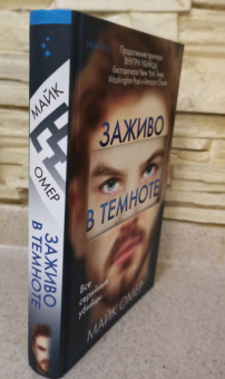 Майк Омер: Заживо в темноте