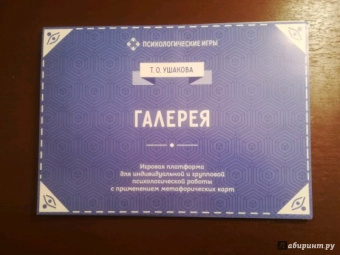 Татьяна Ушакова: Галерея. Игровая платформа для индивидуальной и групповой психологической работы