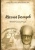 Михаил Гаспаров: Занимательная Греция