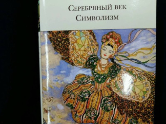 Гиппиус, Мережковский, Сологуб: Серебряный век. Символизм