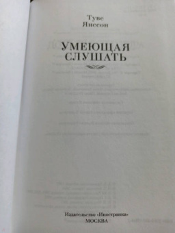 Туве Янссон: Умеющая слушать