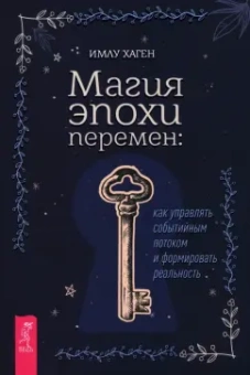 Имлу Хаген: Магия эпохи перемен. Как управлять событийным потоком и формировать реальность