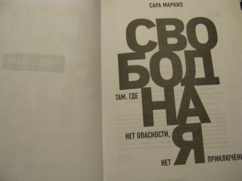 Сара Маркиз: Свободная:  там, где нет опасности, нет приключений