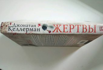 Джонатан Келлерман: Жертвы