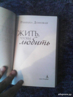 Ребекка Донован: Жить, чтобы любить