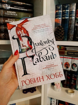 Робин Хобб: Хроники Дождевых чащоб. Книга 2. Драконья гавань