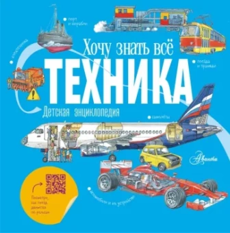 Владимир Малов: Техника. Детская энциклопедия