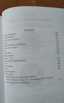 Альберт Пайк: Притвор и Срединная Палата. Книга Ложи