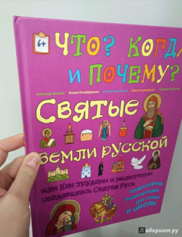 В. Владимиров: Святые земли русской, или Как трудами и молитвами создавалась Святая Русь. Православная энциклопедия