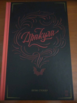 Брэм Стокер: Дракула