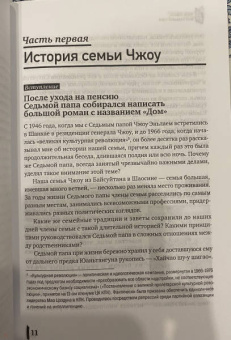 Эрлю Чжоу: Чжоу Эньлай, мой Седьмой папа